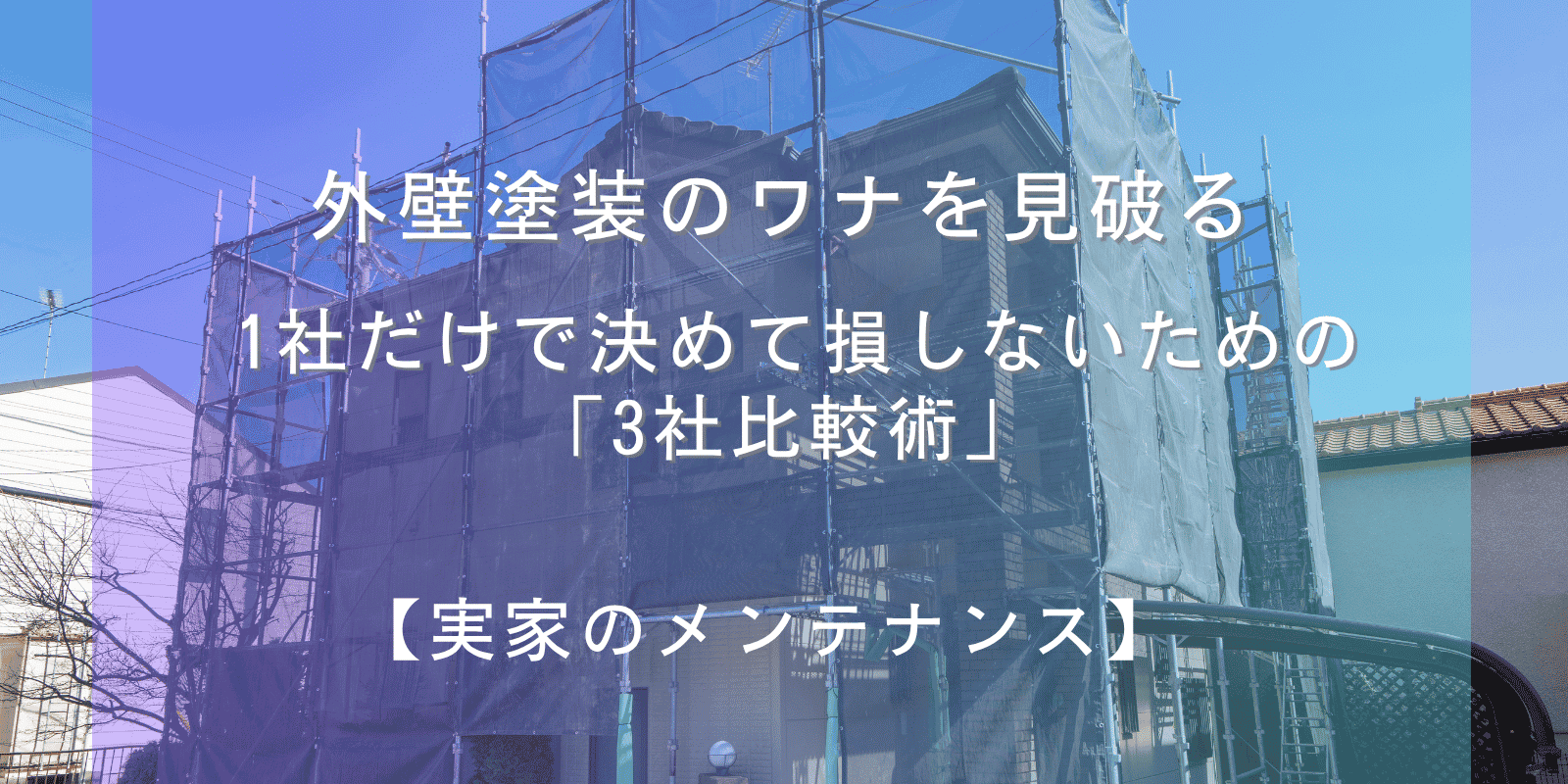 訪問営業を断り3社比較！外壁塗装見積もり体験談