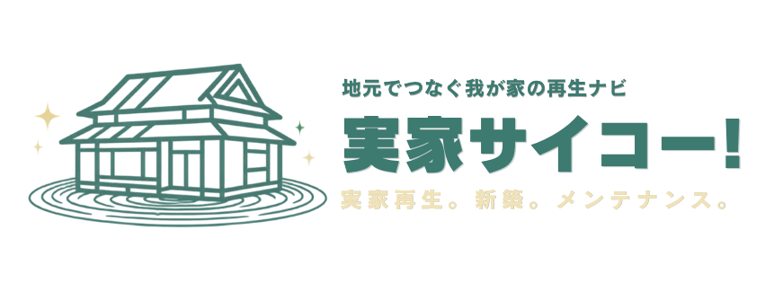 実家サイコー！地元でつなぐ我が家の再生ナビ