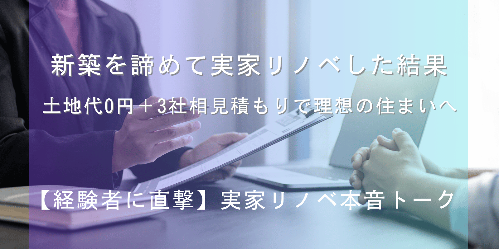 【築35年】親とすり合わせ新築同等に！実家フルリノベ体験談